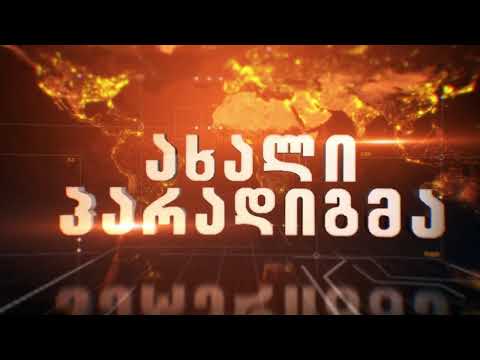 🔻”ახალი პარადიგმა” - მერაბ ჭიქაშვილთან ერთად